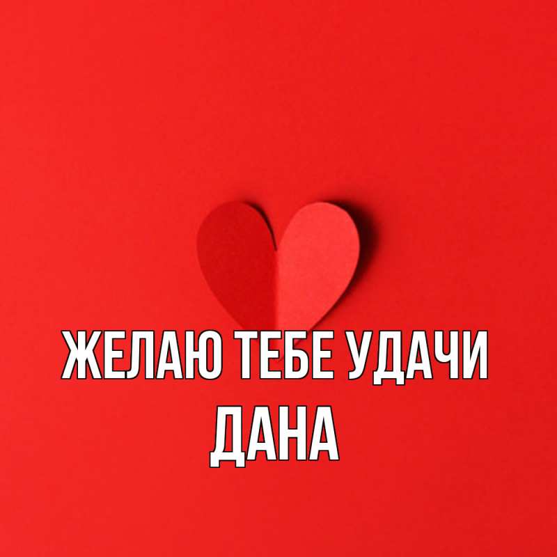 Картинка Желаю тебе удачи, Дана