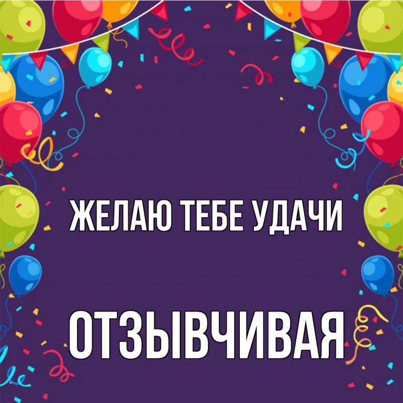 Картинка Желаю тебе удачи, Отзывчивая