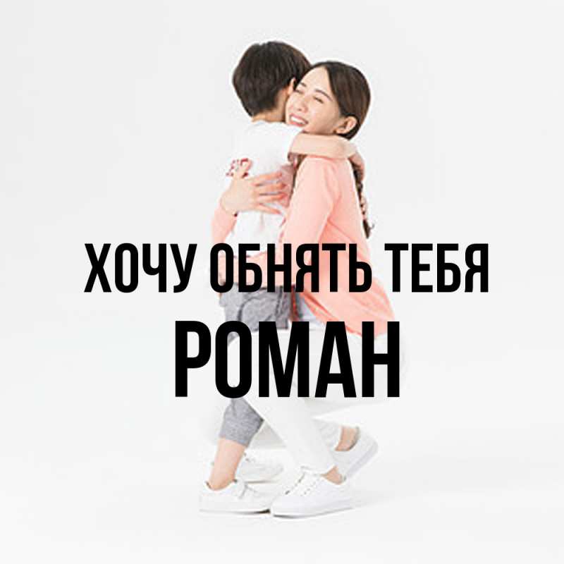 Картинка Хочу обнять тебя, Роман