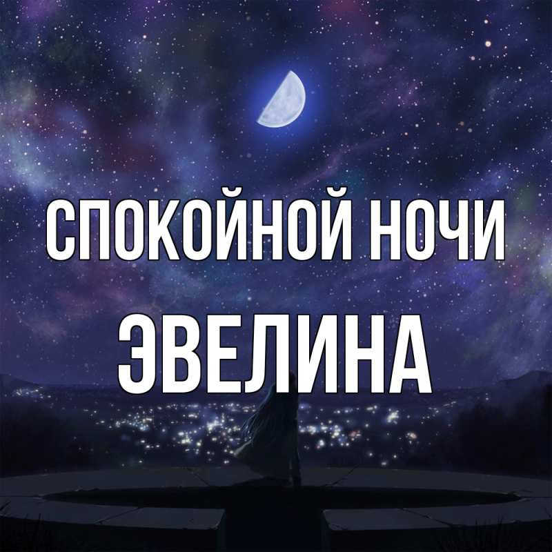 Картинка Спокойной ночи, Эвелина