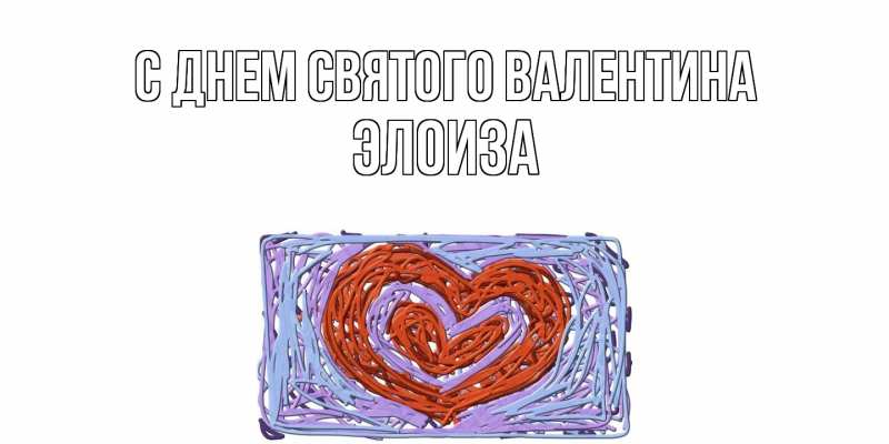 Картинка С днем Святого Валентина, Элоиза
