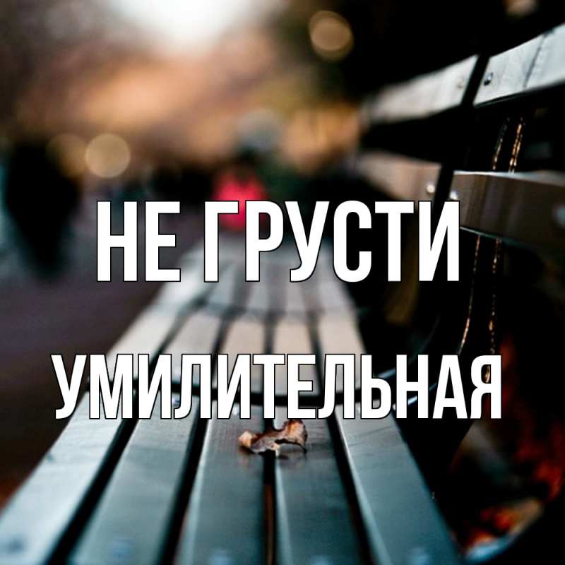 Картинка Не грусти, умилительная