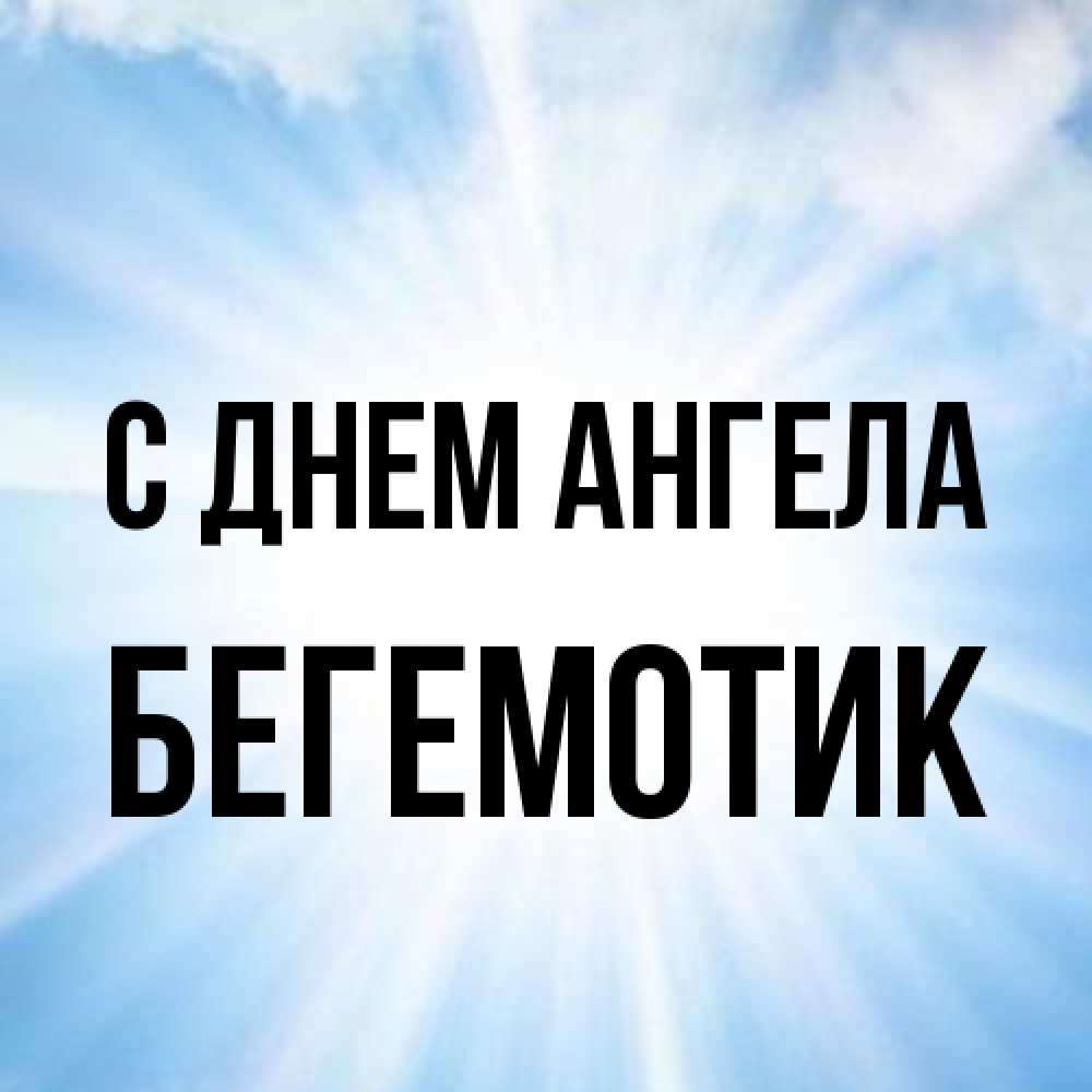 Открытка на каждый день с именем, Бегемотик С днем ангела свет небесный Прикольная открытка с пожеланием онлайн скачать бесплатно 