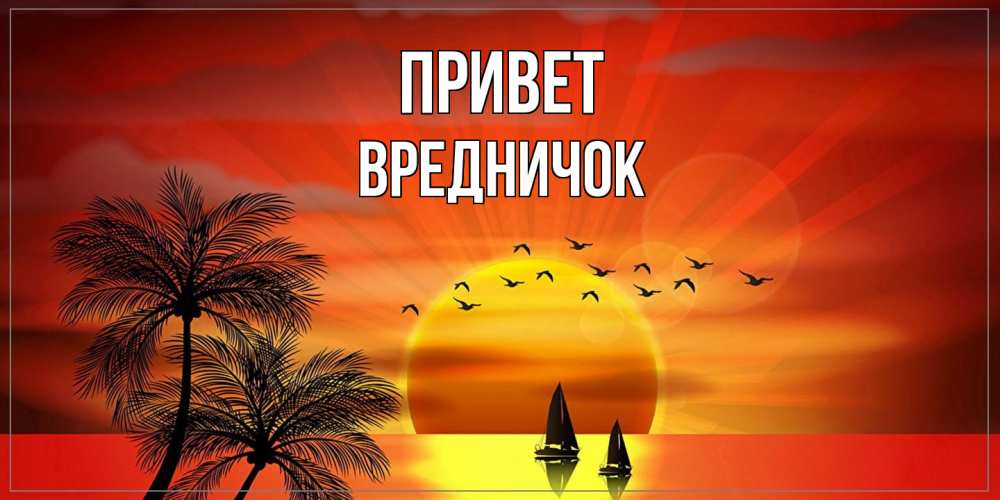 Открытка на каждый день с именем, Вредничок Привет привет Прикольная открытка с пожеланием онлайн скачать бесплатно 