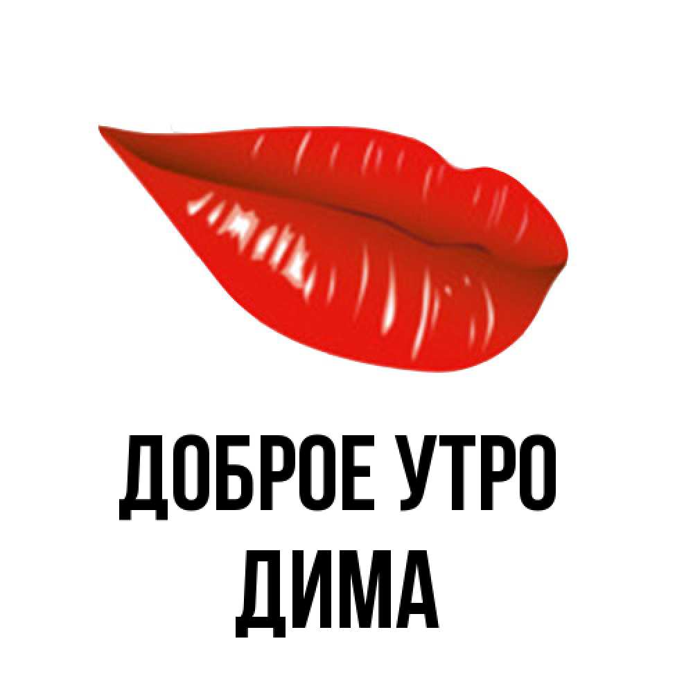 Открытка на каждый день с именем, Дима Доброе утро утрешний поцелуй Прикольная открытка с пожеланием онлайн скачать бесплатно 