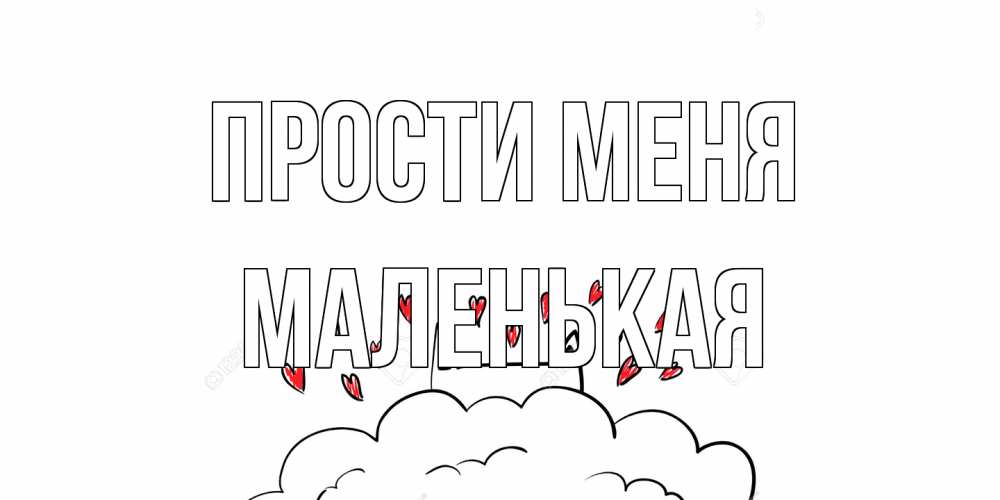 Открытка на каждый день с именем, Маленькая Прости меня прости меня Прикольная открытка с пожеланием онлайн скачать бесплатно 