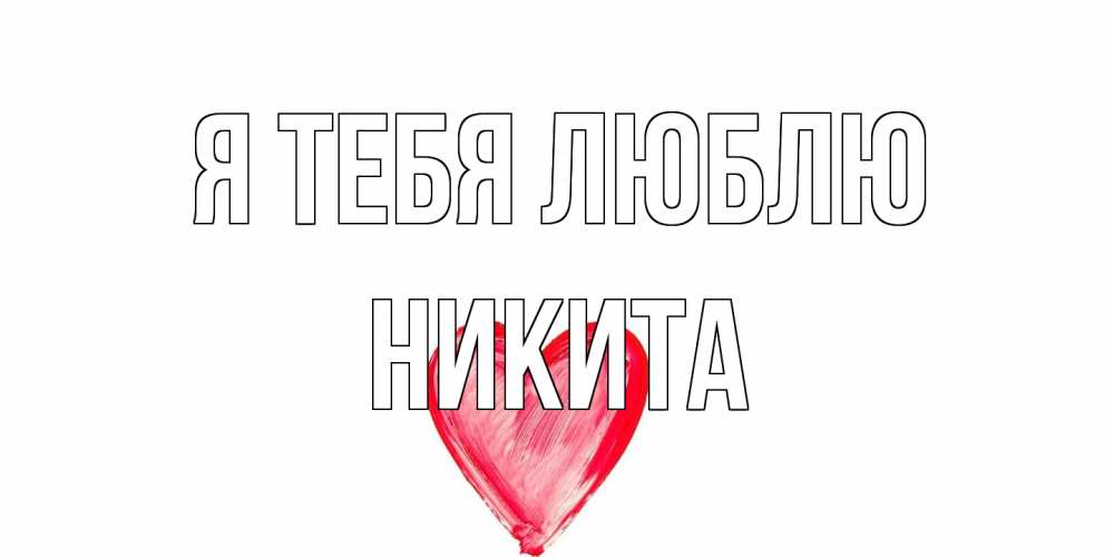 Открытка на каждый день с именем, Никита Я тебя люблю сердце, рисунок Прикольная открытка с пожеланием онлайн скачать бесплатно 