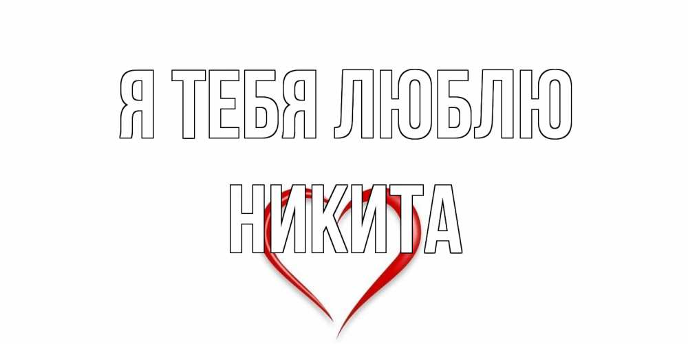 Открытка на каждый день с именем, Никита Я тебя люблю сердце Прикольная открытка с пожеланием онлайн скачать бесплатно 