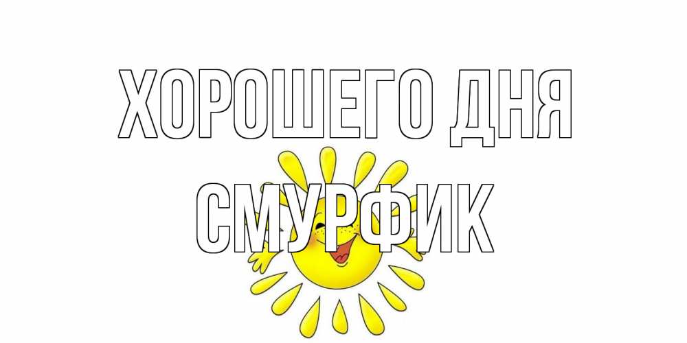 Открытка на каждый день с именем, Смурфик Хорошего дня открытка на каждый день Прикольная открытка с пожеланием онлайн скачать бесплатно 