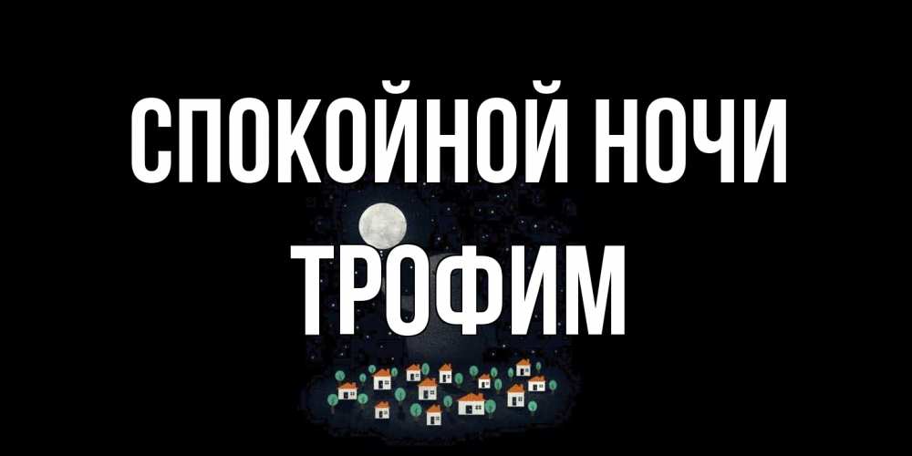 Открытка на каждый день с именем, Трофим Спокойной ночи кот,луна, ночь, звезды Прикольная открытка с пожеланием онлайн скачать бесплатно 
