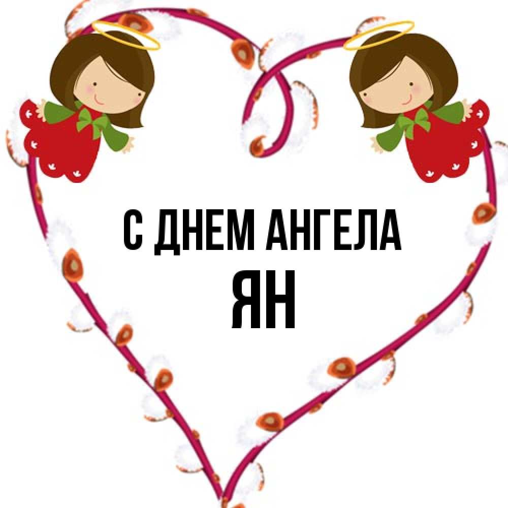 Открытка на каждый день с именем, Ян С днем ангела рамочка в виде сердца Прикольная открытка с пожеланием онлайн скачать бесплатно 