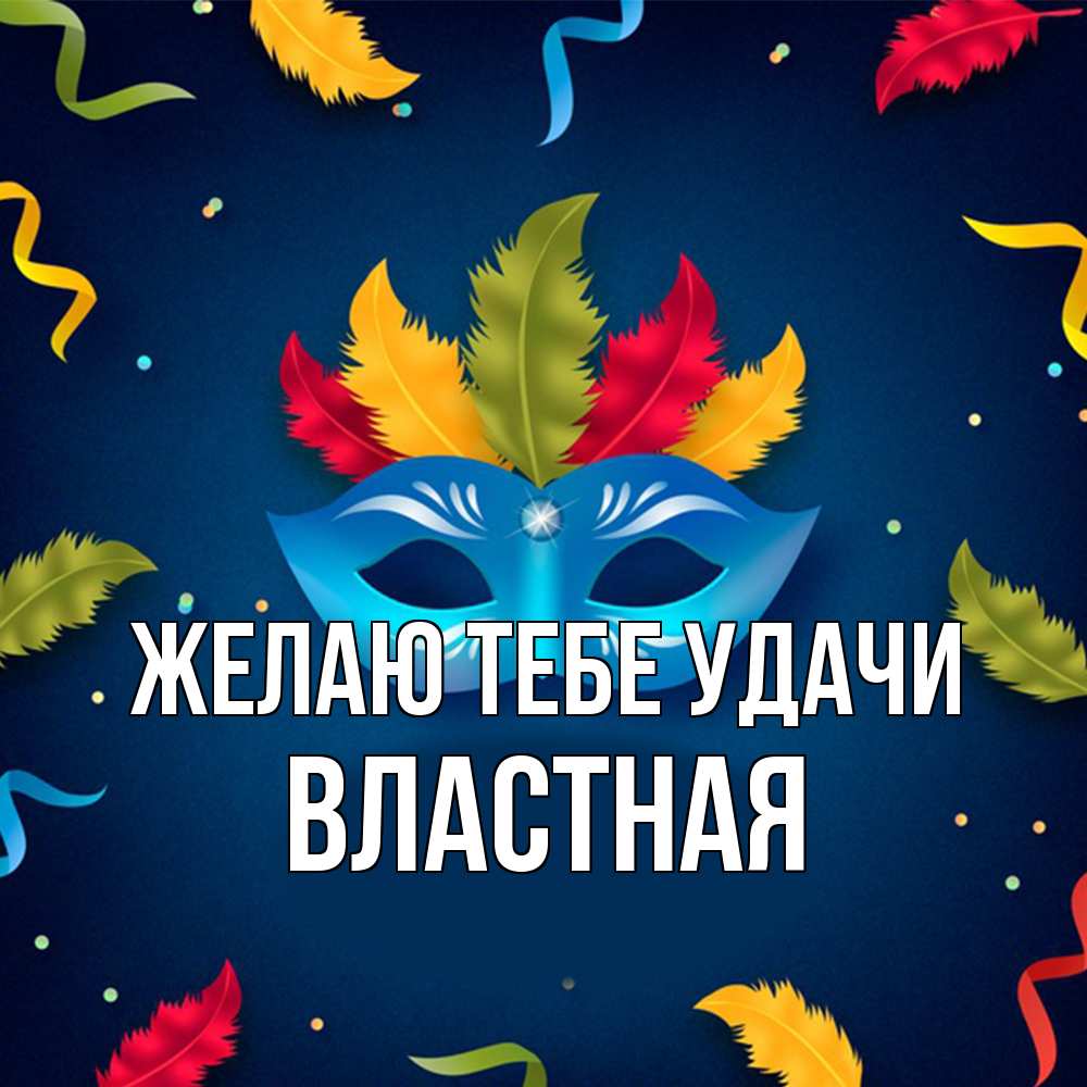 Открытка на каждый день с именем, властная Желаю тебе удачи маска Прикольная открытка с пожеланием онлайн скачать бесплатно 