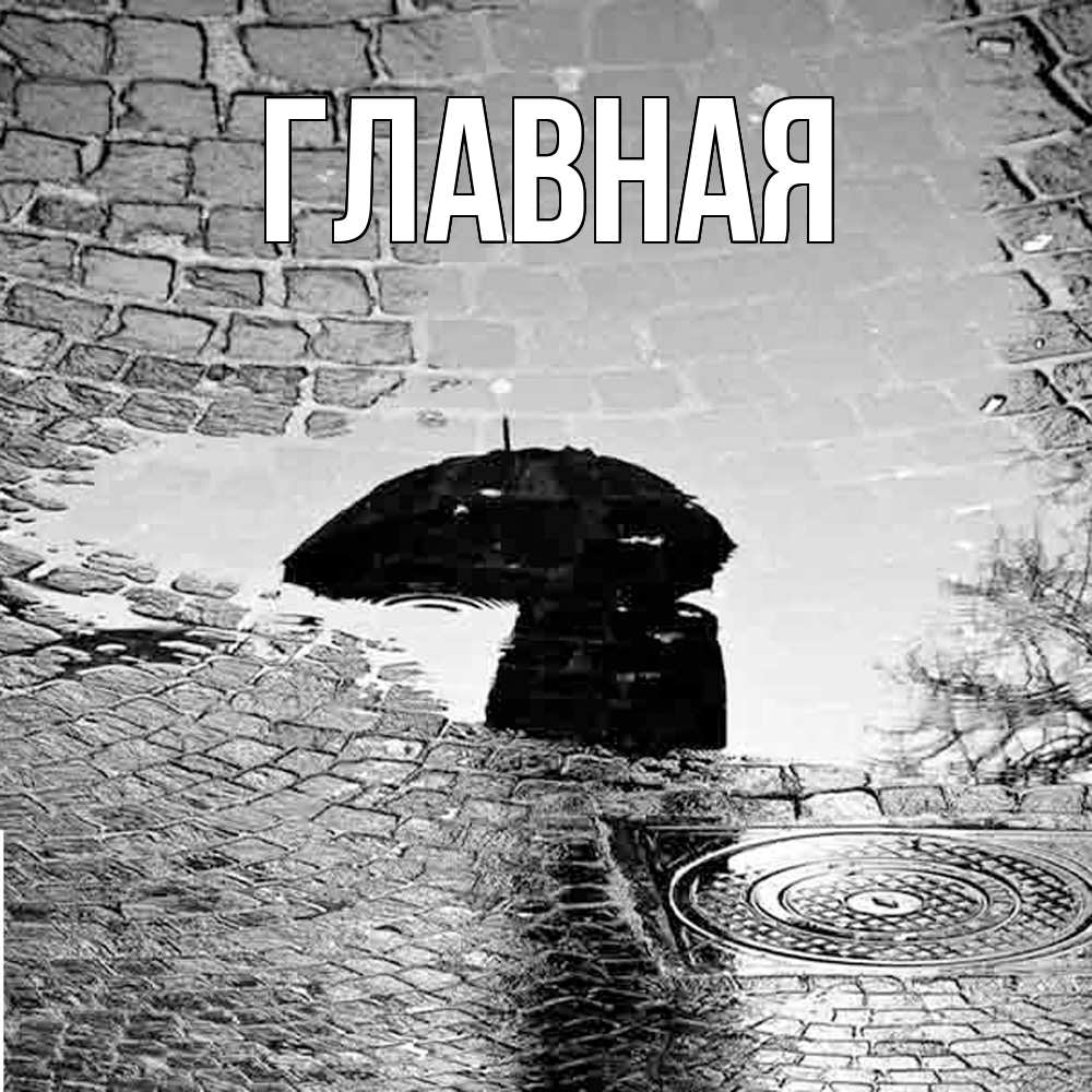 Открытка на каждый день с именем, настя Главная зонт люк Прикольная открытка с пожеланием онлайн скачать бесплатно 