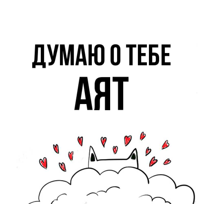 Картинка Думаю о тебе, Аят