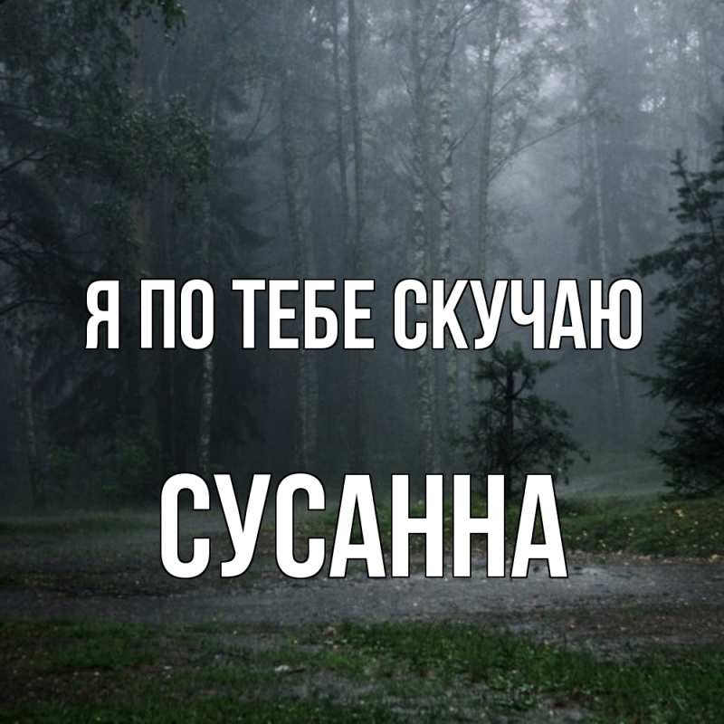 Картинка Я по тебе скучаю, Сусанна