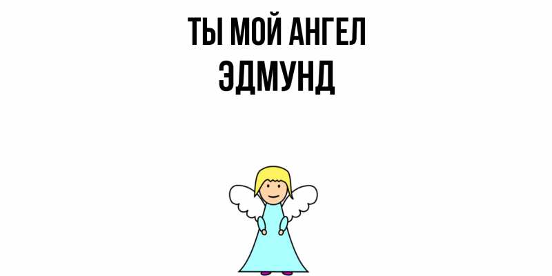 Картинка Ты мой ангел, Эдмунд