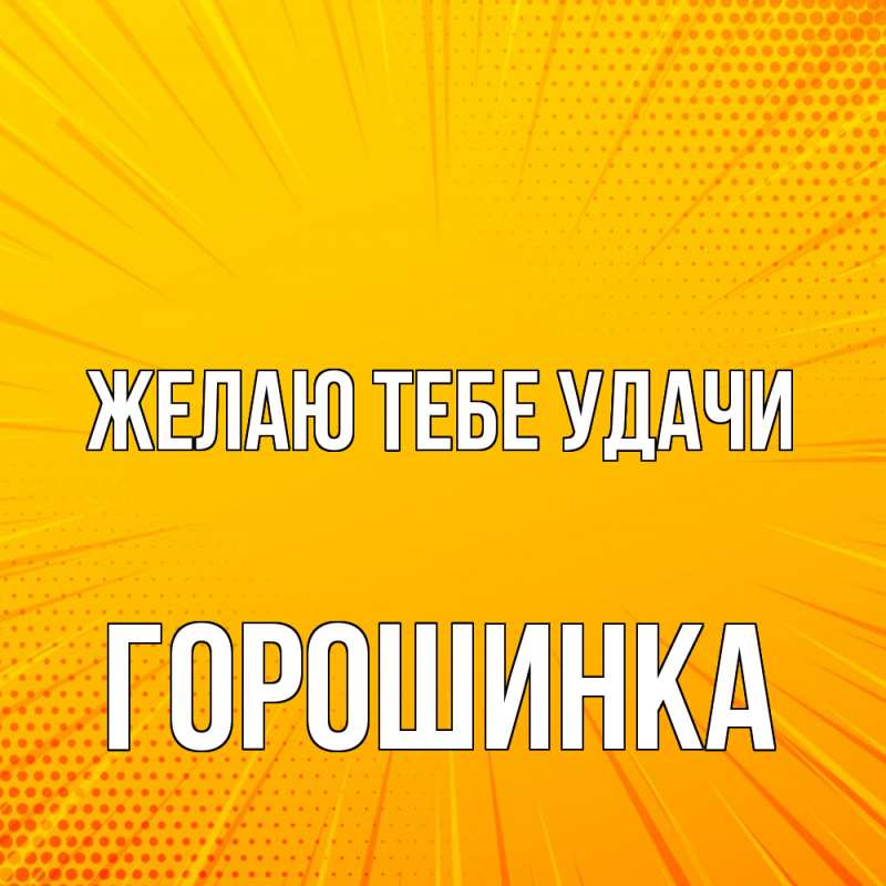 Картинка Желаю тебе удачи, горошинка