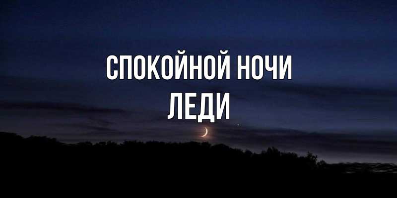 Картинка Спокойной ночи, леди