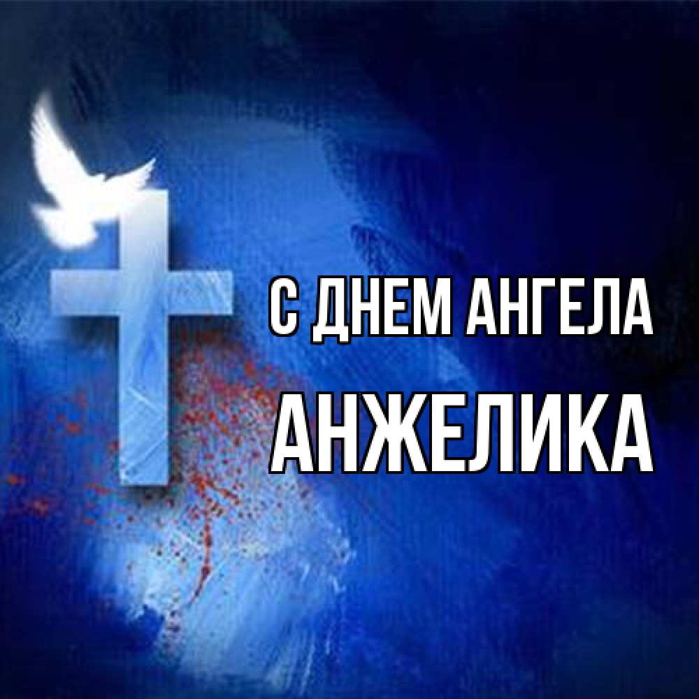 Открытка на каждый день с именем, Анжелика С днем ангела Синий фон и птица Прикольная открытка с пожеланием онлайн скачать бесплатно 