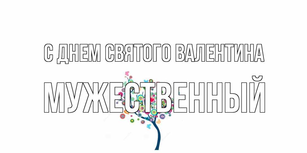 Открытка на каждый день с именем, Мужественный С днем Святого Валентина дерево на валентинке Прикольная открытка с пожеланием онлайн скачать бесплатно 