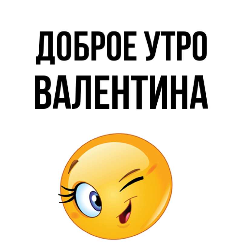 Открытка с именем, Валентина, Доброе утро
