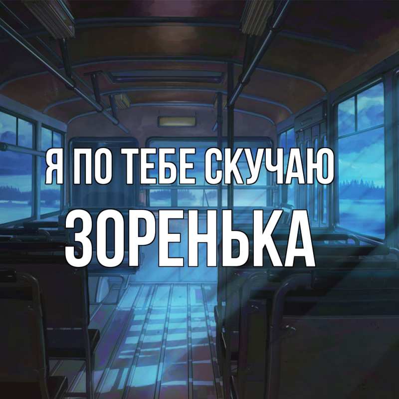 Картинка Я по тебе скучаю, Зоренька