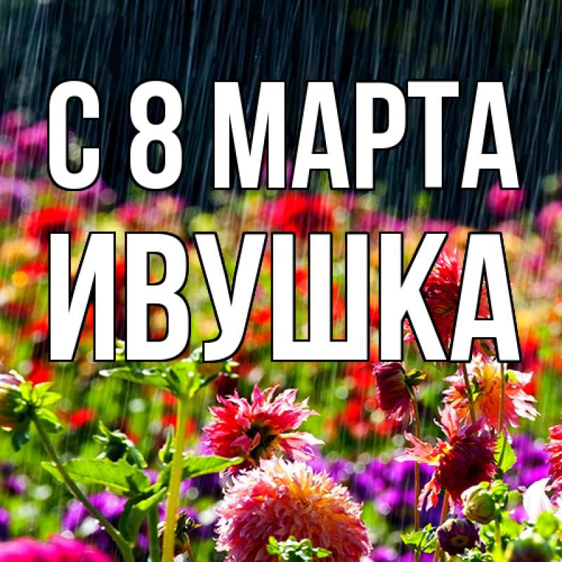 Картинка C 8 МАРТА, Ивушка