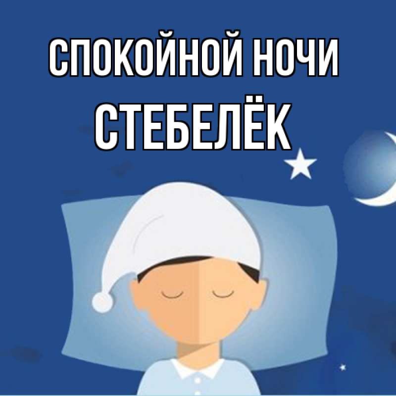 Картинка Спокойной ночи, Стебелёк