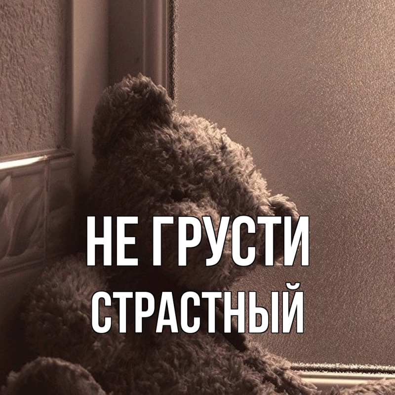 Картинка Не грусти, Страстный