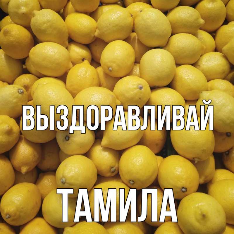 Картинка Выздоравливай, ТАМИЛА