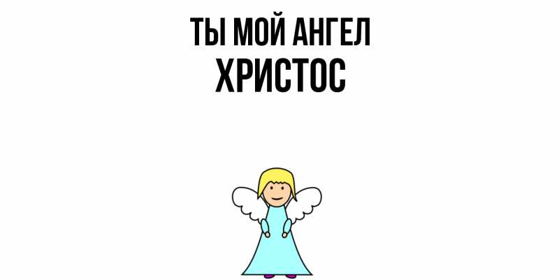 Картинка Ты мой ангел, Христос