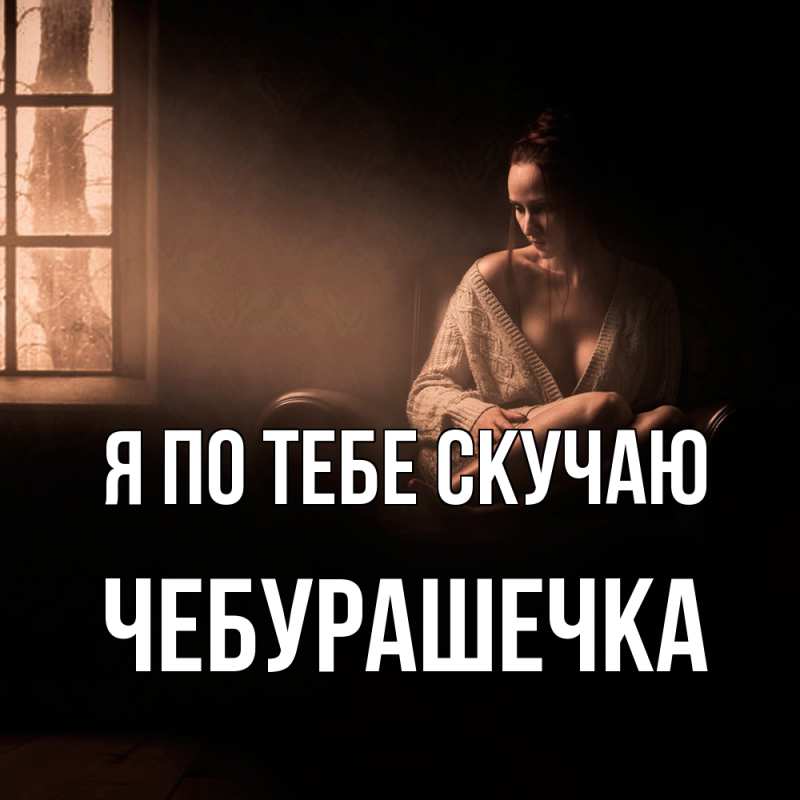 Картинка Я по тебе скучаю, Чебурашечка