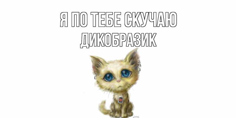 Открытка с именем, дикобразик, Я по тебе скучаю