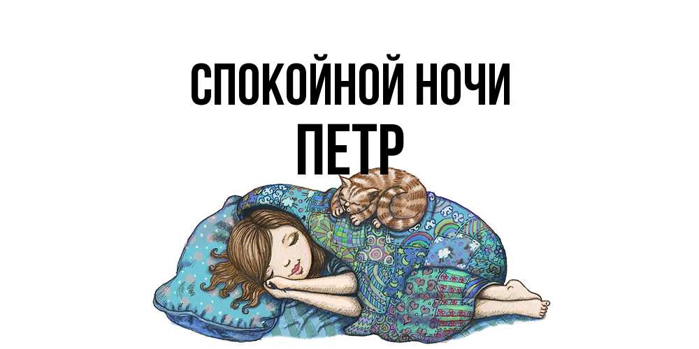 Открытка на каждый день с именем, Петр Спокойной ночи пожелания сладких снов для подруги Прикольная открытка с пожеланием онлайн скачать бесплатно 