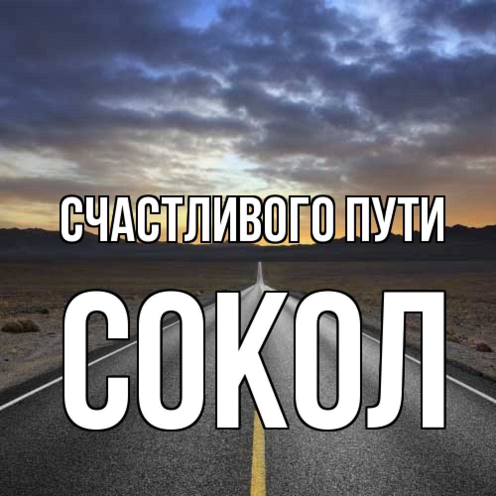Открытка на каждый день с именем, Сокол Счастливого пути горы на горизонте Прикольная открытка с пожеланием онлайн скачать бесплатно 