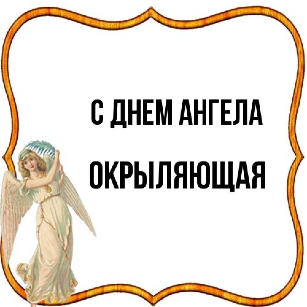 Открытка на каждый день с именем, окрыляющая С днем ангела рамочка простая Прикольная открытка с пожеланием онлайн скачать бесплатно 