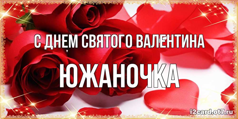 Открытка на каждый день с именем, южаночка С днем Святого Валентина открытки на день всех влюбленных скачать бесплатно Прикольная открытка с пожеланием онлайн скачать бесплатно 