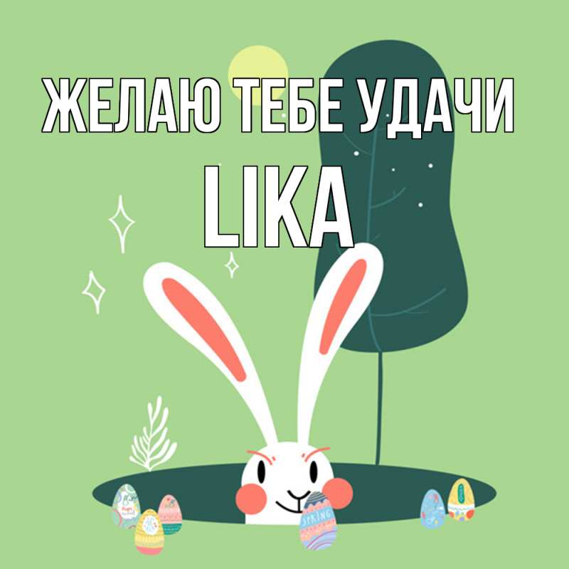 Картинка Желаю тебе удачи, Lika