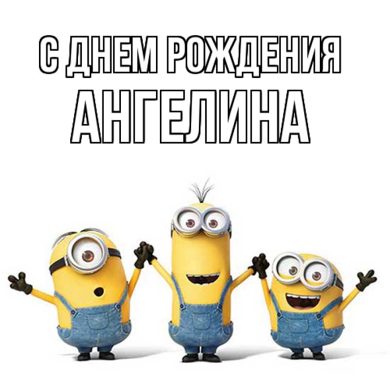 Картинка С днем рождения, Ангелина
