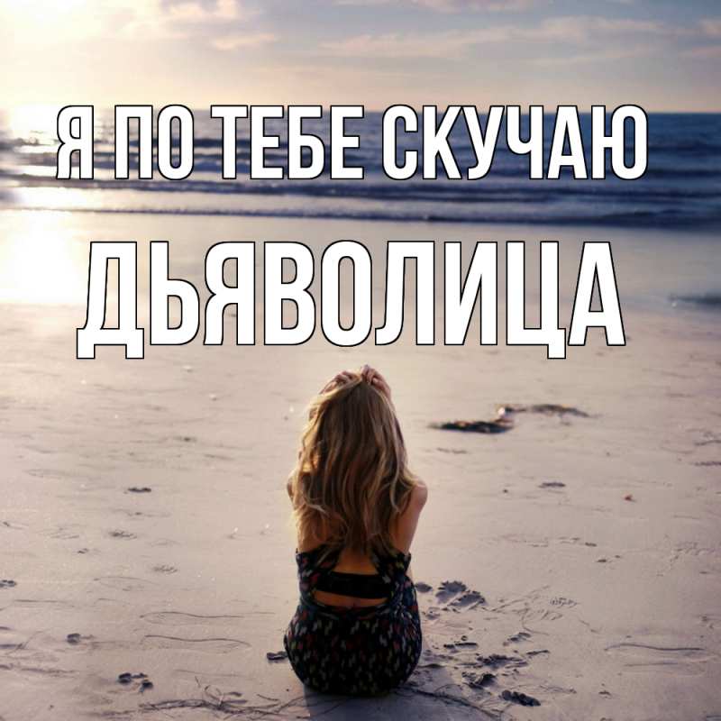 Картинка Я по тебе скучаю, Дьяволица