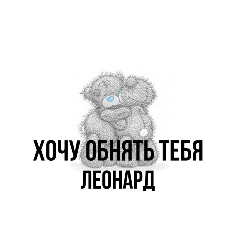 Картинка Хочу обнять тебя, Леонард