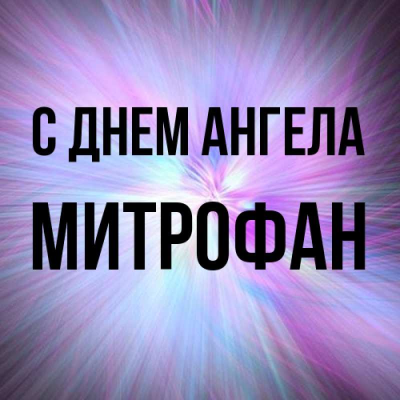Картинка С днем ангела, Митрофан