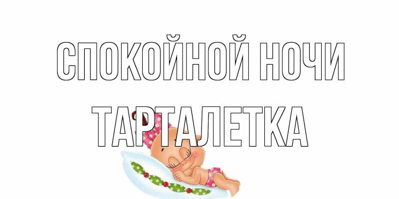 Картинка Спокойной ночи, Тарталетка