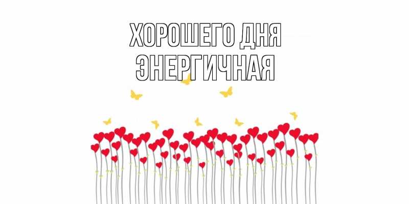 Картинка Хорошего дня, Энергичная