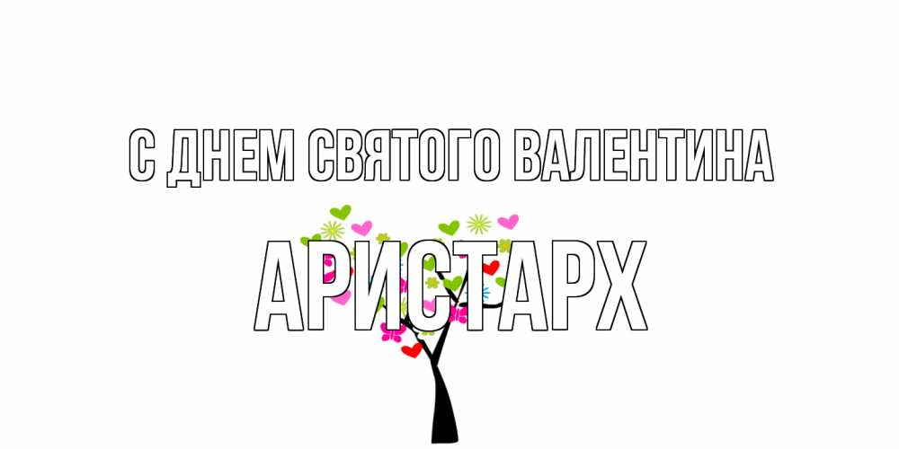 Открытка на каждый день с именем, Аристарх С днем Святого Валентина дерево из бабочке и сердечек Прикольная открытка с пожеланием онлайн скачать бесплатно 