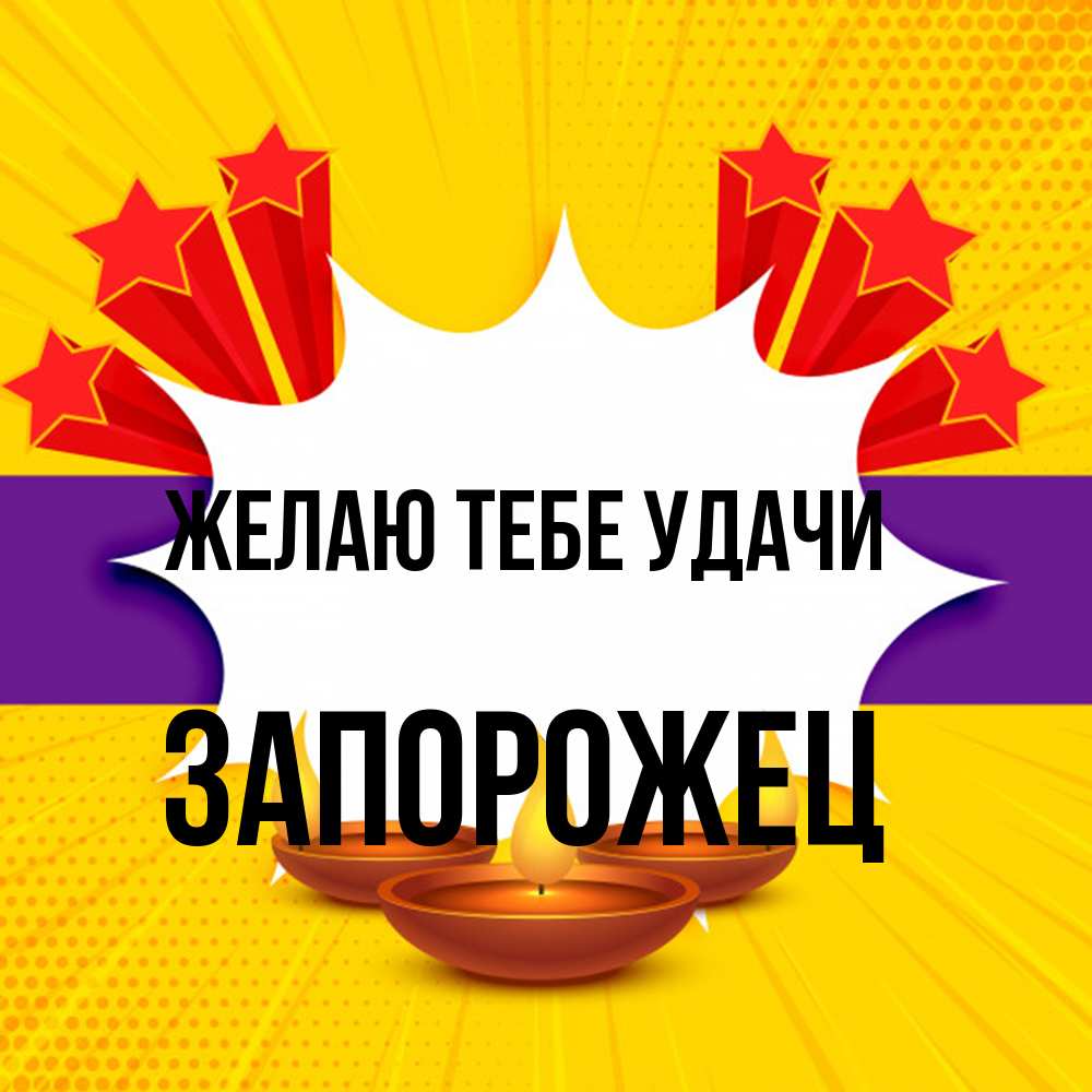Открытка на каждый день с именем, Запорожец Желаю тебе удачи векторное изображение Прикольная открытка с пожеланием онлайн скачать бесплатно 
