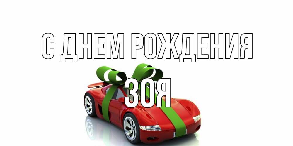 Открытка на каждый день с именем, Зоя С днем рождения машина, бантик Прикольная открытка с пожеланием онлайн скачать бесплатно 
