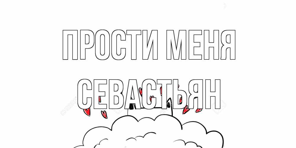 Открытка на каждый день с именем, Севастьян Прости меня прости меня Прикольная открытка с пожеланием онлайн скачать бесплатно 