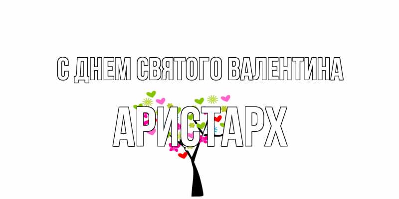 Картинка С днем Святого Валентина, Аристарх