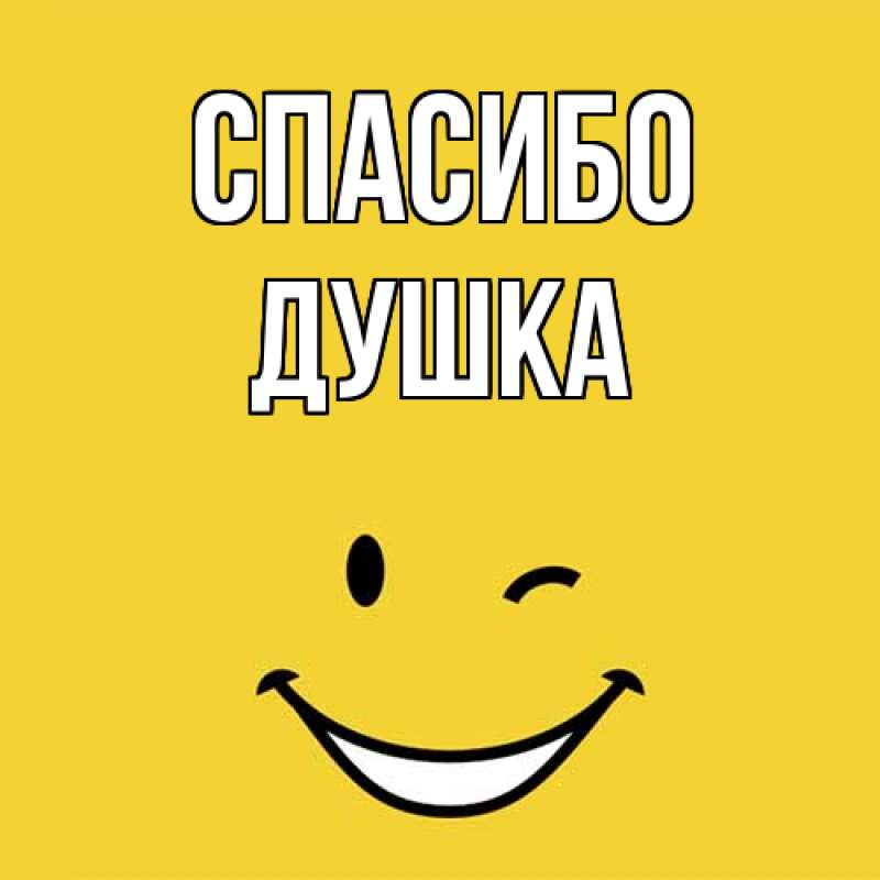 Картинка Спасибо, Душка